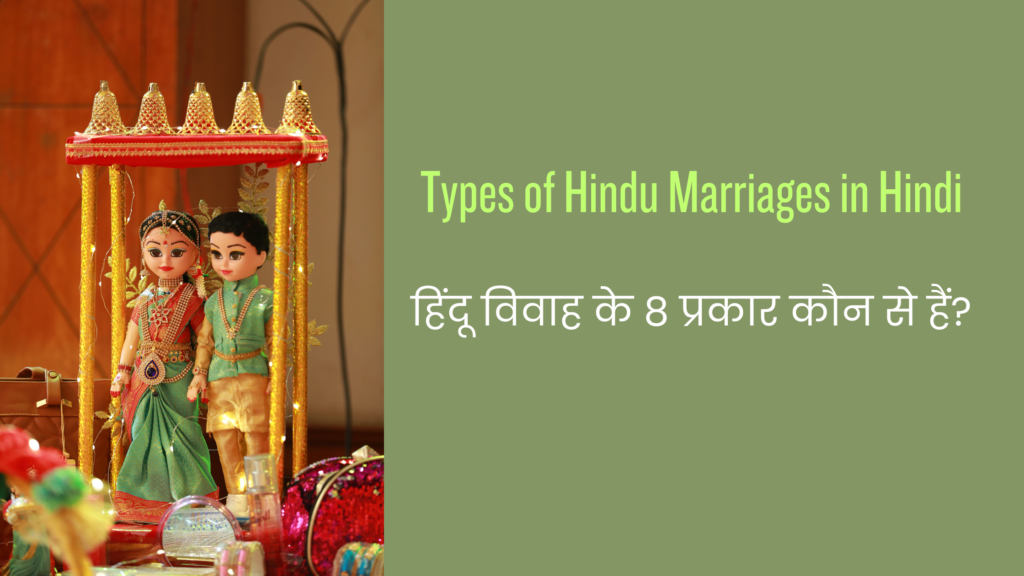 Types Of Hindu Marriages In Hindi