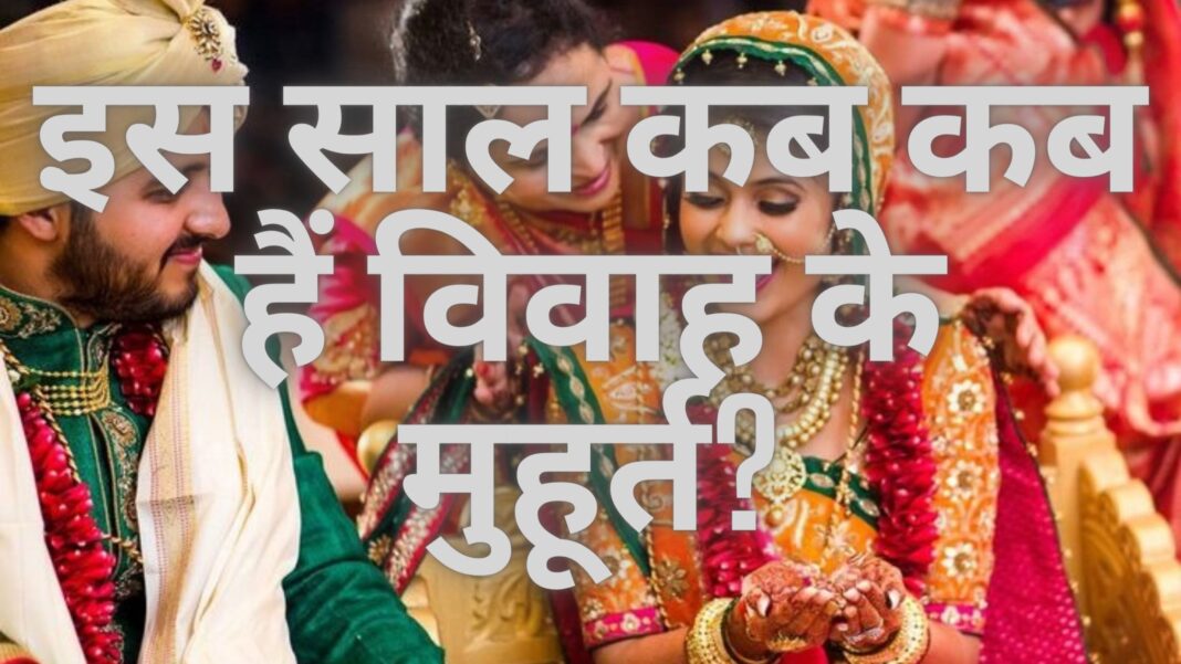 शादी के मुहूर्त कब से होंगे शुरू - इस साल में कब कब हैं विवाह के मुहूर्त शादी के मुहूर्त कब से होंगे शुरू - इस साल में कब कब हैं विवाह के मुहूर्त