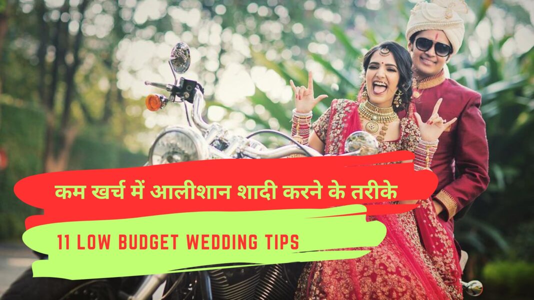 11 Low Budget वेडिंग टिप्स - कम खर्च में आलीशान शादी करने के तरीके