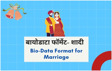 शादी के लिए बायोडाटा कैसे लिखें
