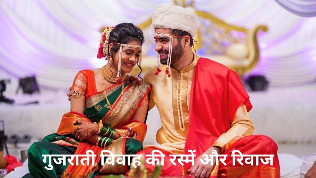 गुजराती शादी की विदाई की रसम
