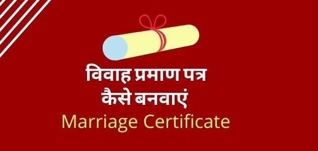 विवाह प्रमाण पत्र कैसे बनवाएं