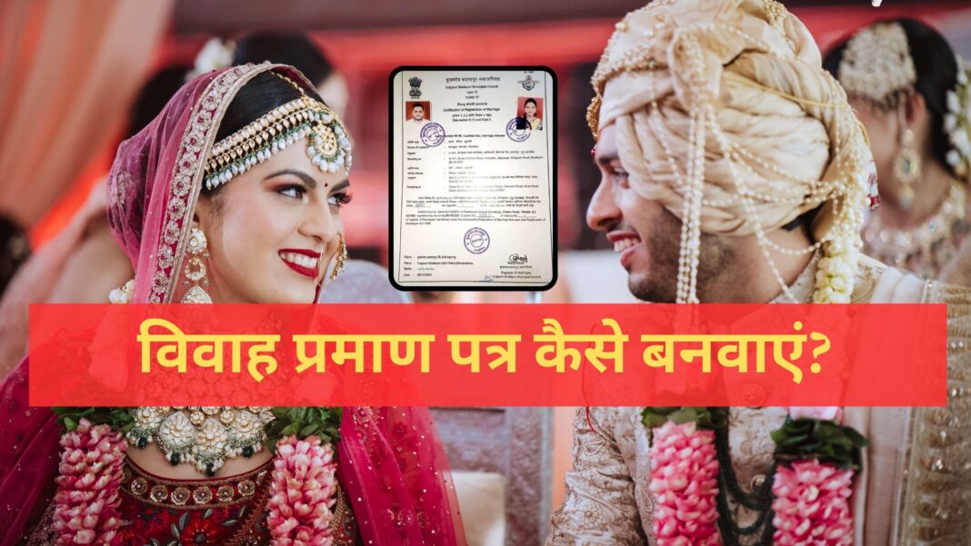 विवाह प्रमाण पत्र कैसे बनवाएं How to Apply for Marriage Certificate in Hindi