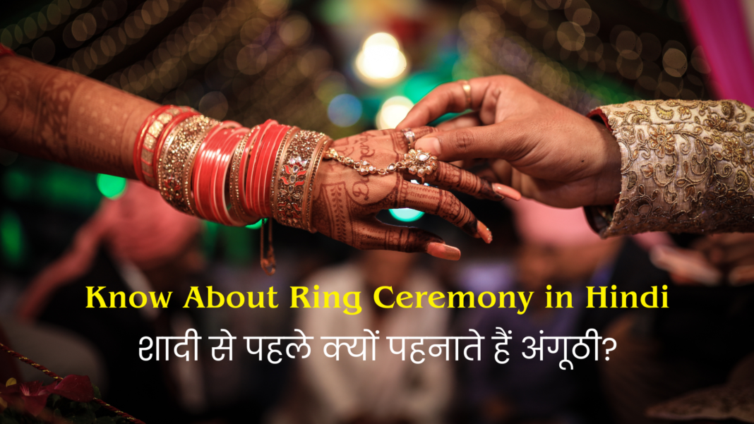 Know About Ring Ceremony in Hindi