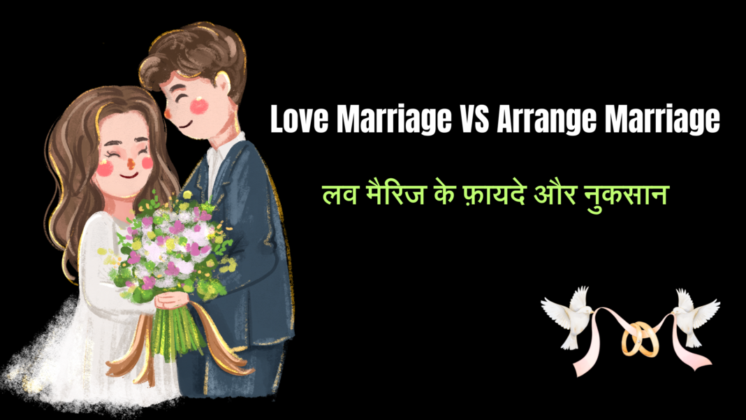 Love Marriage VS Arrange Marriage
