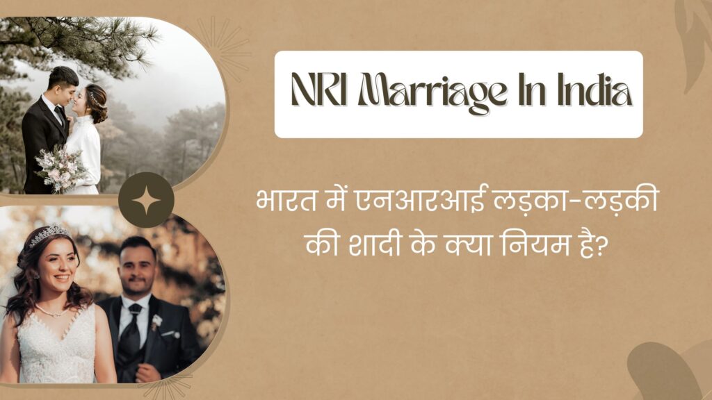 NRI Marriage In India: भारत में एनआरआई शादी के क्या नियम है?