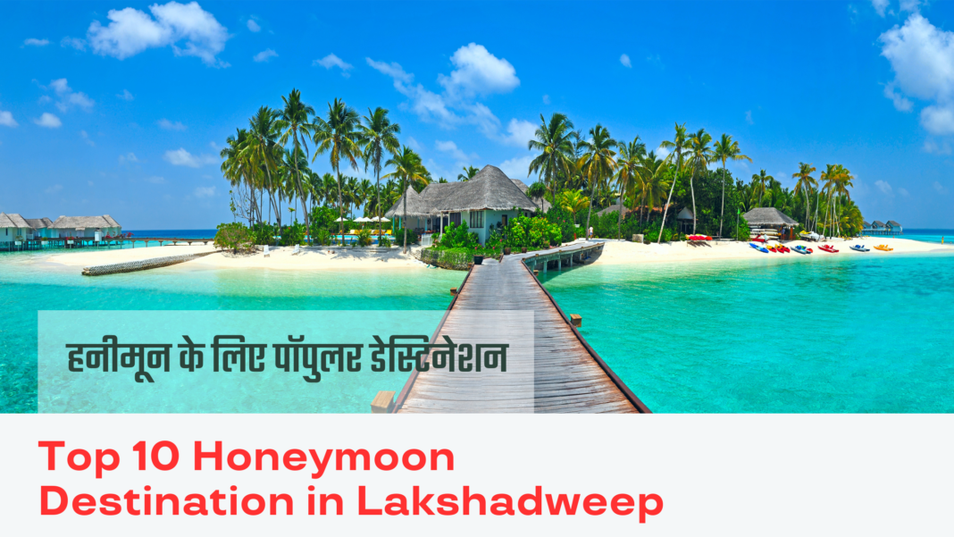 Top 10 Honeymoon Destination in Lakshadweep