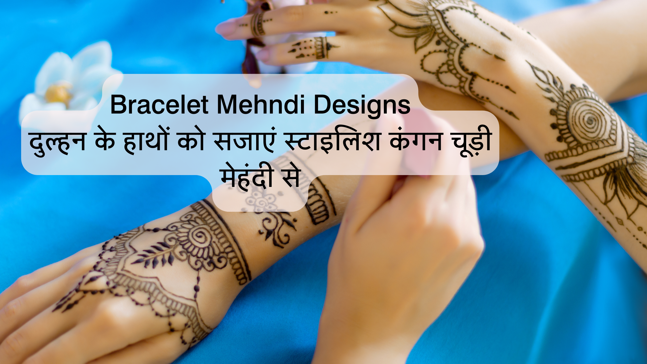 Bracelet-mehndi-Design-for-Gujarati-Bride | UR PHOTO | Flickr