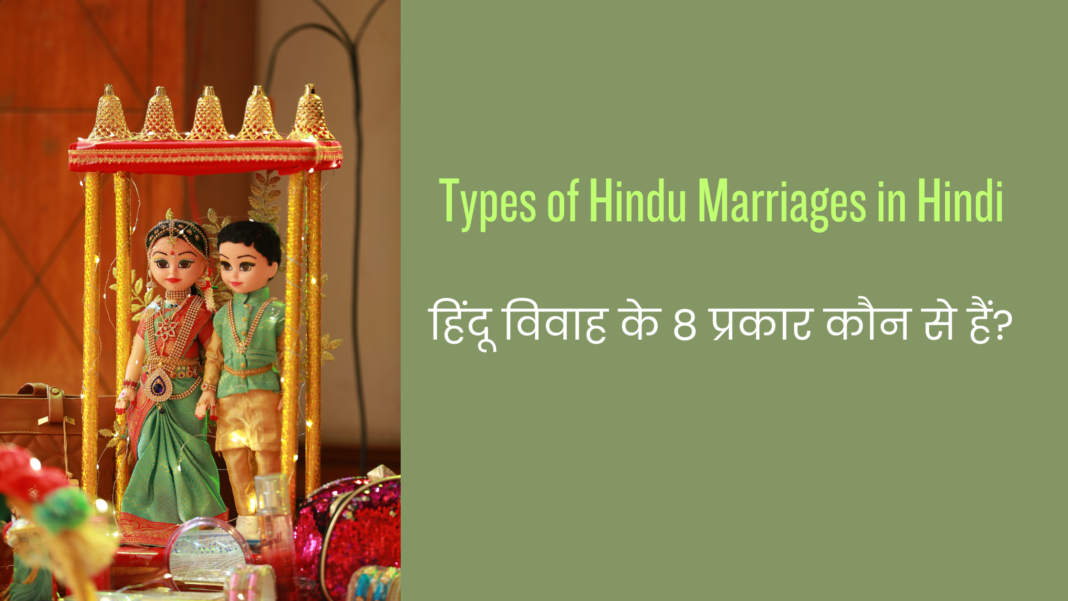 Types of Hindu Marriages in Hindi