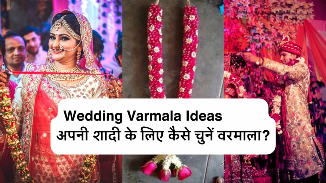 Wedding Varmala Ideas - अपनी शादी के लिए कैसे चुनें वरमाला