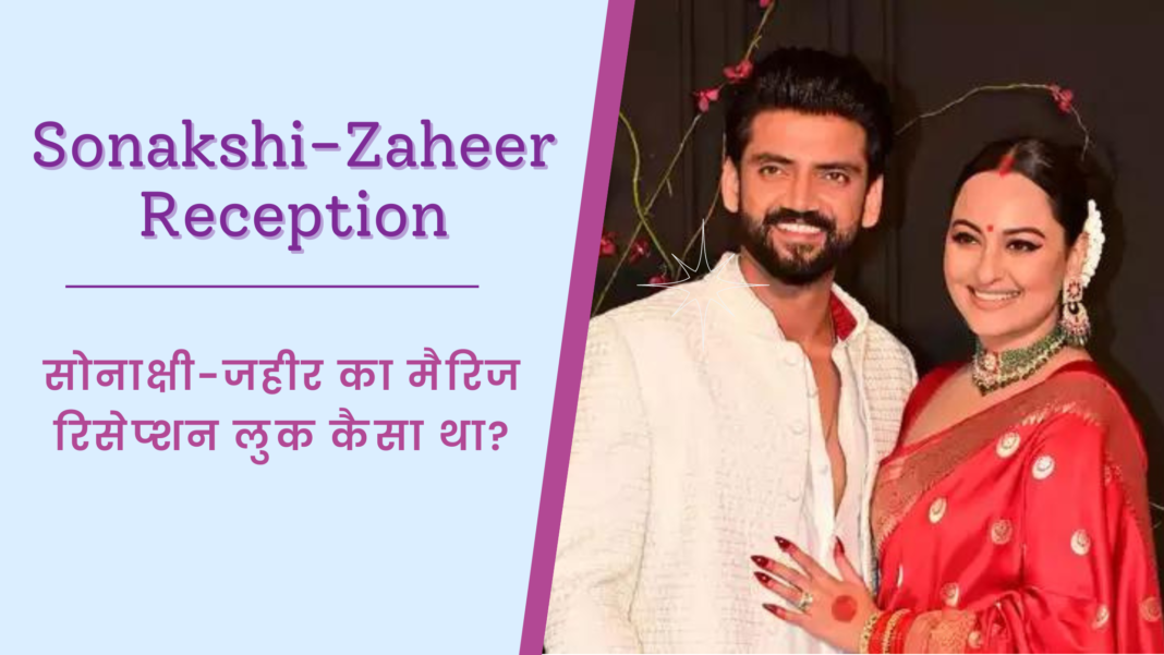 Sonakshi-Zaheer Reception