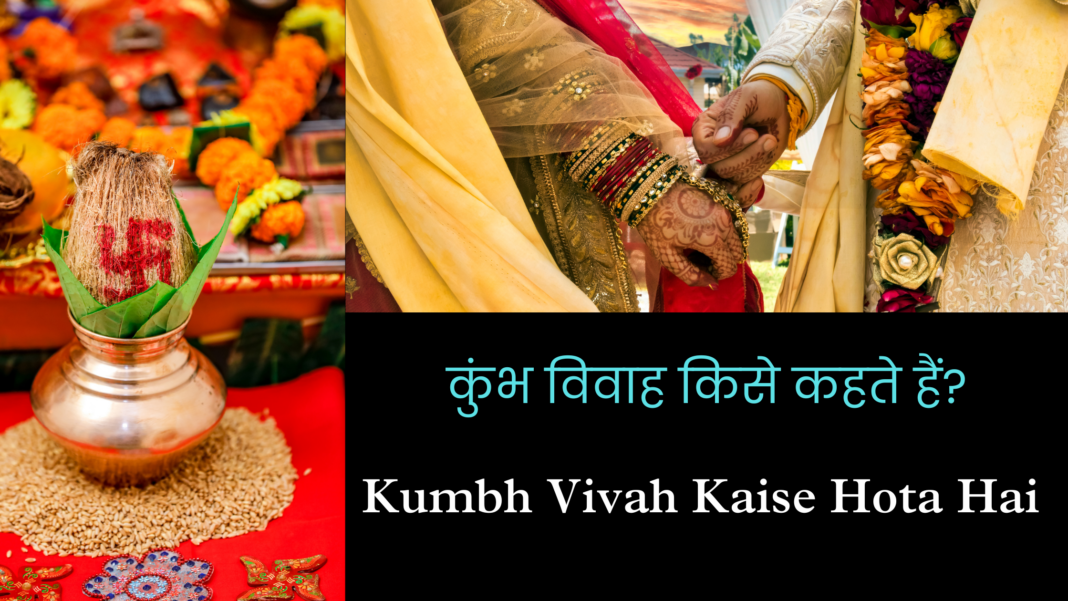 Kumbh Vivah Kaise Hota Hai