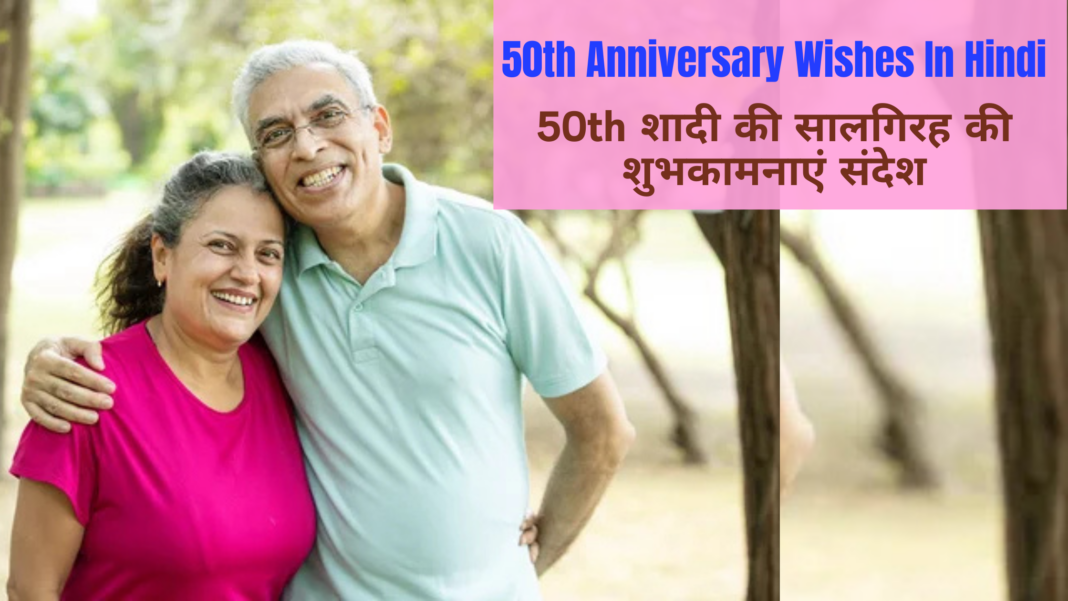 50th Anniversary Wishes In Hindi