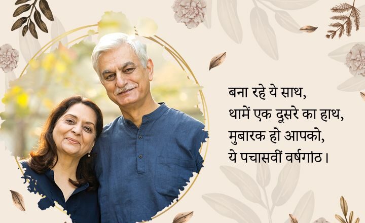 50th Anniversy Wishes In Hindi