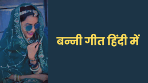 Banna Banni Shadi ke Geet: बन्ना बन्नी विवाह गीत List