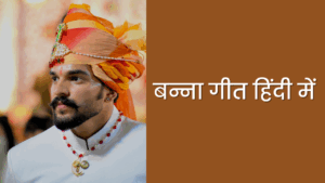 Banna Banni Shadi ke Geet: बन्ना बन्नी विवाह गीत List