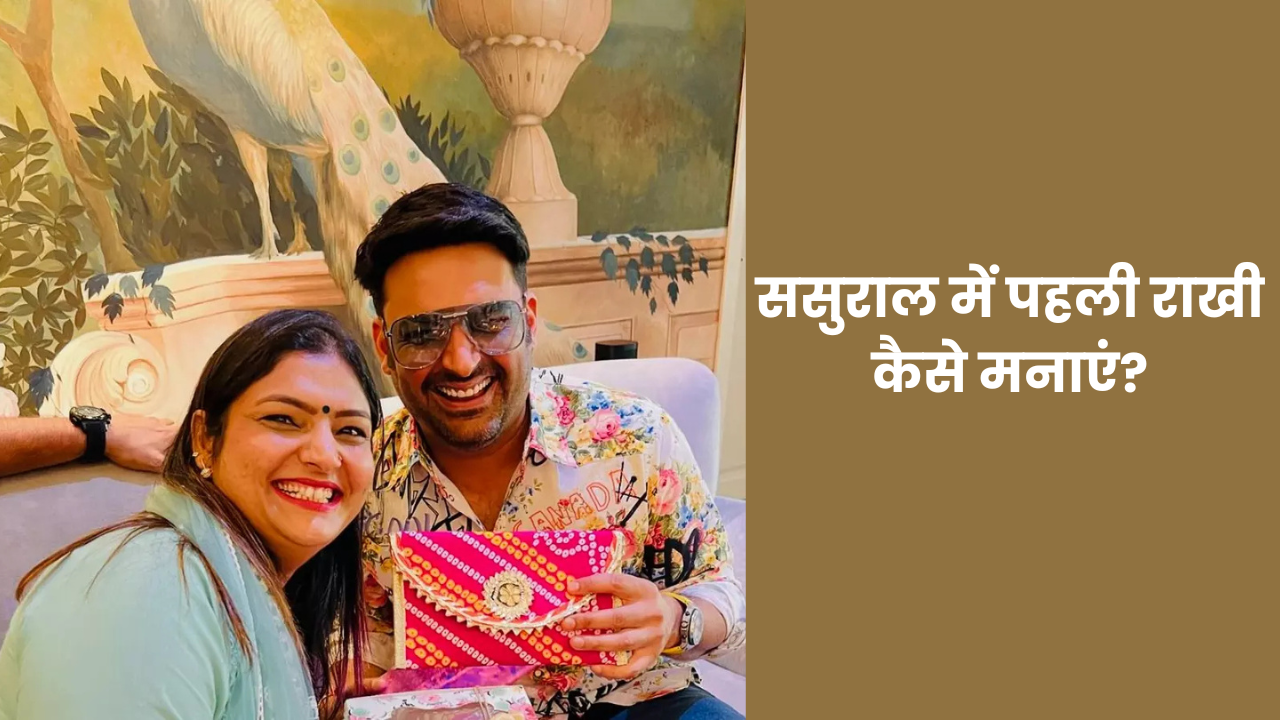 First Raksha Bandhan at Sasural